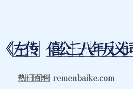 《左传·僖公二八年反义词是什么意思的图片